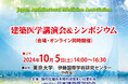 【10月5日 (土)】建築医学講演会&シンポジウム 開催のご案内