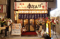 2024年11月7日(木) 岡山駅前に居酒屋「焼き鳥と鶏だしおでん 赤とんぼ」がグランドオープン!