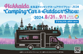 北海道に約80台が集結！キャンピングカーの祭典『北海道キャンピングカー＆アウトドアショー2024』開催決定！