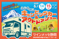 人気芸人&静岡のスターがステージに大集合!ふじのくにキャンピングカー&アウトドアショー2025開催決定!