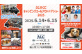 豪華出演者が勢揃い!ふじのくにキャンピングカー&アウトドアショー2025追加ステージ出演者決定&タイムテーブル公開!