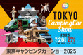 220台以上のキャンピングカーが集結!都内最大級のキャンピングカーイベント「東京キャンピングカーショー2025」が今年も開催決定!