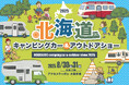 北海道に全国から最新・人気のキャンピングカーが集結!『北海道キャンピングカー&アウトドアショー2025』開催決定!