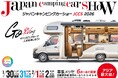 アジア最大級のキャンピングカーの祭典「ジャパンキャンピングカーショー2026」開催決定！