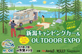 新潟県最大級の「キャンピングカー×アウトドア」イベントが誕生！「新潟キャンピングカー＆OUTDOOR EXPO 2026」4月18日・19日 朱鷺メッセにて初開催