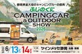 人気芸人＆静岡のスターがステージに大集合！ふじのくにキャンピングカー＆アウトドアショー2026開催決定！