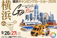 【横浜キャンピングカーショー2026】開催決定！全国から大人気キャンピングカーがパシフィコ横浜に大集結！中村獅童出演決定＆前売券販売開始！