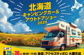 北海道に全国から最新・人気のキャンピングカーが大集結！『北海道キャンピングカー＆アウトドアショー2026』開催決定！