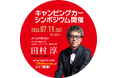 【一般募集】第3回　一般社団法人日本RV協会「キャンピングカーシンポジウムwith東京キャンピングカーショー」のご案内