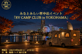 車中泊イベント「RV CAMP CLUB in YOKOHAMA」開催決定！ 横浜キャンピングカーショー2026と同時開催！参加者の受付を開始！