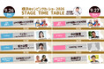 横浜キャンピングカーショー2026 ステージ出演者第3弾発表！豪華ステージタイムテーブル＆来場者限定特典も公開！