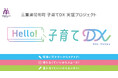 三重県明和町「子育てDX実証プロジェクト」をスタート!