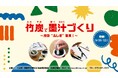 竹炭で墨汁づくり~炭の“ふしぎ”発見!~