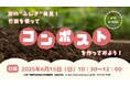 炭の”ふしぎ”発見!竹炭を使って「コンポスト」を作ってみよう!