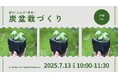 炭盆栽づくり~炭の”ふしぎ”発見!~
