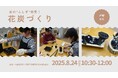 花炭づくり~炭の”ふしぎ”発見!~
