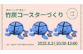 竹炭コースターづくり~炭の”ふしぎ”発見!~