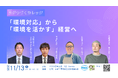 【セミナー開催】京がつづくカレッジ~「環境対応」から「環境を活かす」経営へ~