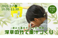 ～炭から墨まで“ふしぎ”発見！～　深草の竹で墨汁づくり