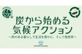 「炭から始める気候アクション」がスタート！（協賛企業募集中）
