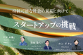 【トークイベント開催】持続可能な社会の実現に向けて～スタートアップの挑戦～