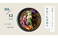 スパイスたっぷりのヴィーガンカレーを作る「京都でいちばんやさしい菜食の料理講座」