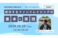 【セミナー開催】成功するファンドレイジングの基本と実践