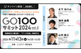 エムスリー、健康経営をテーマとしたカンファレンス「GO100サミット」第2回を2024年11月13日(水)に開催