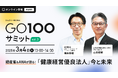 エムスリー、経産省・ANAをゲストに迎え健康経営イベント「GO100サミット」第3回を3月4日(火)に開催