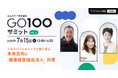 エムスリー、健康経営イベント「GO100サミット」第4回を7月15日(火)に開催