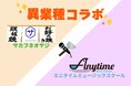 町田の異業種コラボが実現!町田駅前の音楽教室が主催する発表会をもんじゃ・お好み焼き店「サカフネオヤジ」にて開催!