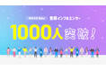 株式会社Suu インフルエンサー登録1,000人突破!