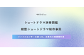 【株式会社Suu】ショートドラマ市場の急拡大を受け、縦型ショートドラマ制作事業へ本格参入。総フォロワー数500万人の「ショートドラマ演者図鑑」を基盤に、次世代の制作体制を構築。