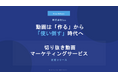 【新サービス】動画資産を「24時間働く最強の営業マン」へ。株式会社Suuが、3つの専門知見を結集した「100本切り抜き動画マーケティング」を開始