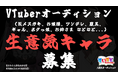 『VTuberオーディション』生意気キャラ求む!【すいすと】3期生の募集オーディション開催決定!