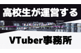 『高校生が運営するVTuber事務所』から2名のVTuberが活動開始