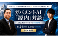 デジタル庁 AI実装戦略総括の山口氏と代表の茨木がガバメントAI「源内」について対談