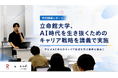 立命館大学、AI時代を生き抜くためのキャリア戦略を講義で実施