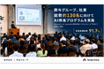 鈴与グループ、社員総勢約130名に向けてAI推進プログラムを実施