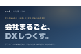 アンドドット、顧客企業に常駐しDX／AXを一気通貫で推進する「常駐型FDE」サービスの提供を開始