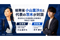 総務省 小山里沙氏と代表の茨木が対談、自治体AXを政策側と実装側の両視点で議論