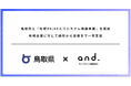 鳥取県と「地域DX/AXエコシステム構築事業」を開始、地域企業に対して研修から実装まで一貫支援