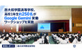 西大和学園高等学校、高校1年生約250名がGoogle Gemini 実働ワークショップを実施