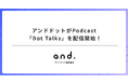 アンドドットがPodcast「Dot Talks」を配信開始!