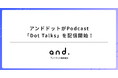 アンドドットがPodcast「Dot Talks」を配信開始!