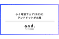 ふく電協フェア2025にアンドドットが出展