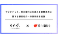 アンドドット、香川銀行に生成AI実務活用に関する顧客紹介・体験研修を実施