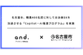 名古屋市、職員400名超に対して自治体DXを加速させる「Copilot・AI推進プログラム」を実施