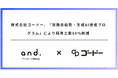 株式会社ゴードー、「実務直結型・生成AI推進プログラム」により採用工数66%削減