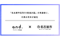 「名古屋市役所DX推進計画」の有識者に、代表の茨木が就任